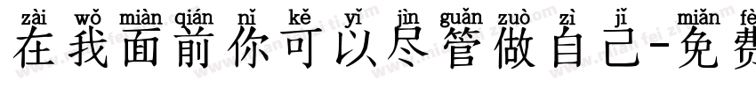 在我面前你可以尽管做自己字体转换