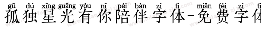 孤独星光有你陪伴字体字体转换