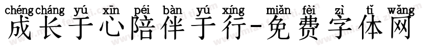 成长于心陪伴于行字体转换