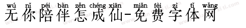 无你陪伴怎成仙字体转换