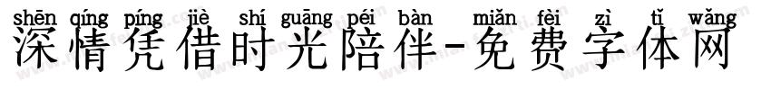 深情凭借时光陪伴字体转换