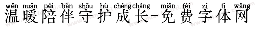 温暖陪伴守护成长字体转换