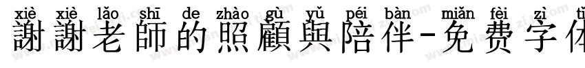 謝謝老師的照顧與陪伴字体转换
