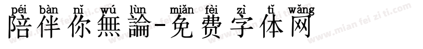 陪伴你無論字体转换