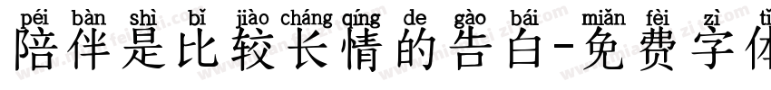 陪伴是比较长情的告白字体转换
