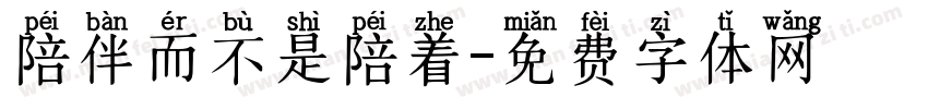 陪伴而不是陪着字体转换