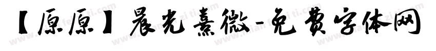 【原原】晨光熹微字体转换
