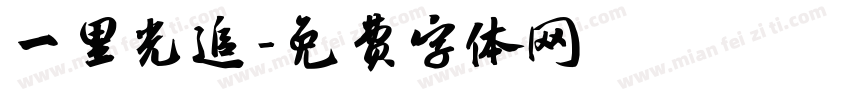 一里光追字体转换