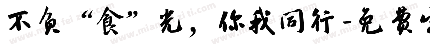 不负“食”光，你我同行字体转换