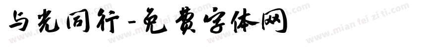 与光同行字体转换
