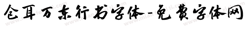 仓耳万东行书字体字体转换