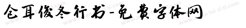 仓耳俊冬行书字体转换