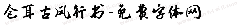 仓耳古风行书字体转换