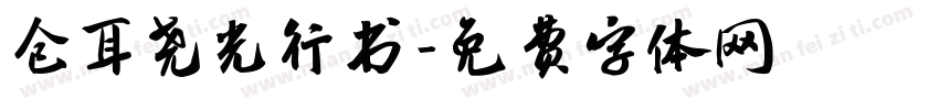 仓耳尧光行书字体转换