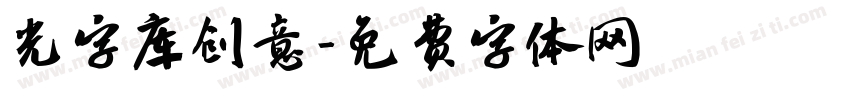 光字库创意字体转换
