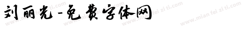 刘丽光字体转换
