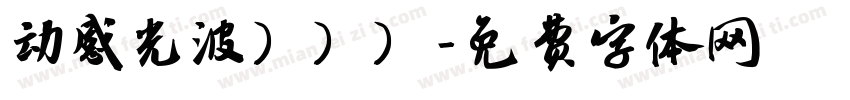 动感光波）））字体转换