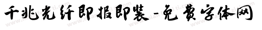 千兆光纤即报即装字体转换