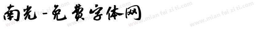 南光字体转换