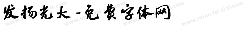 发扬光大字体转换