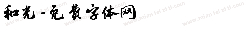 和光字体转换