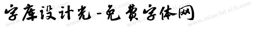 字库设计光字体转换