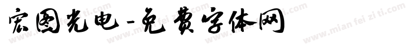 宏图光电字体转换