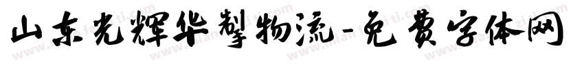 山东光辉华掣物流字体转换