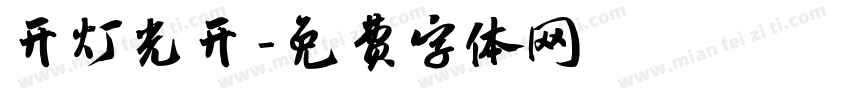 开灯光开字体转换