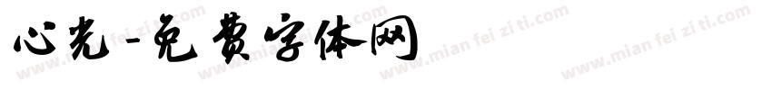 心光字体转换
