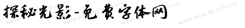 探秘光影字体转换