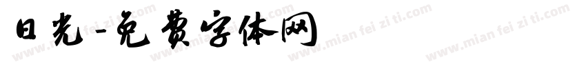 日光字体转换