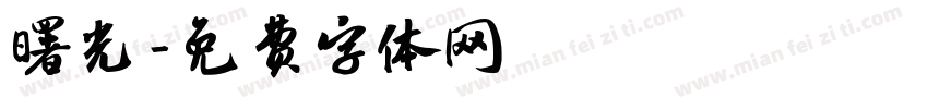 曙光字体转换