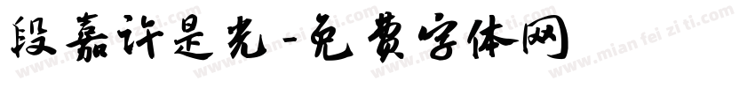 段嘉许是光字体转换