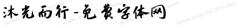 沐光而行字体转换