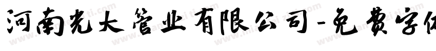 河南光大管业有限公司字体转换