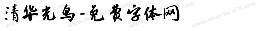 清华光鸟字体转换