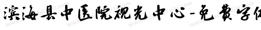 滨海县中医院视光中心字体转换