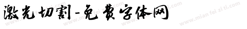 激光切割字体转换