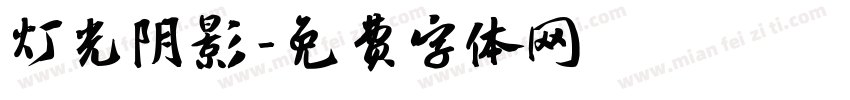 灯光阴影字体转换