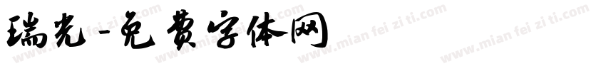 瑞光字体转换