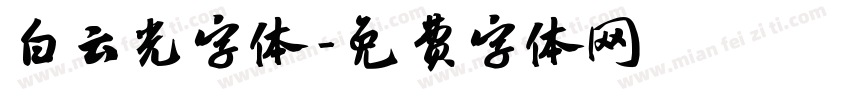 白云光字体字体转换
