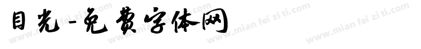 目光字体转换