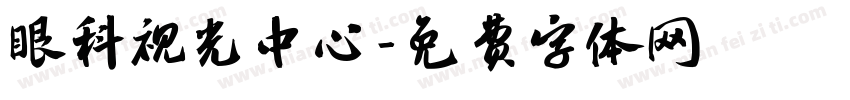 眼科视光中心字体转换