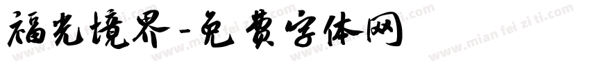 福光境界字体转换