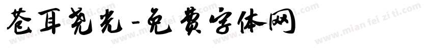 苍耳尧光字体转换