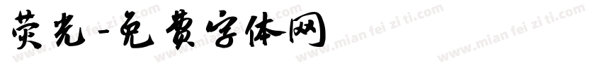 荧光字体转换