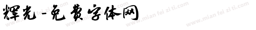 辉光字体转换