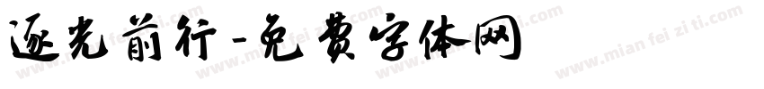 逐光前行字体转换