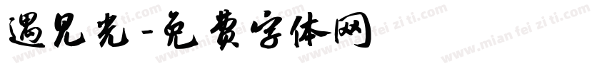 遇见光字体转换
